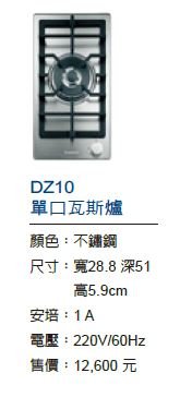 DZ10單口瓦斯爐