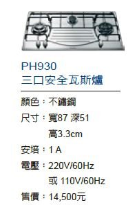 PH930三口安全瓦斯爐