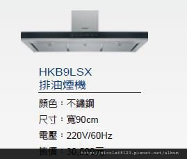 HKB9LSX排油煙機