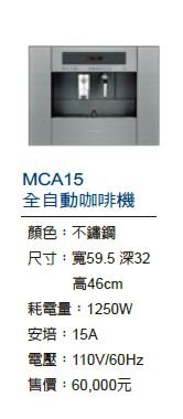 MCA15全自動咖啡機