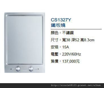 CS1327Y鐵板燒