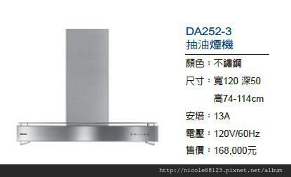 DA252-3抽油煙機