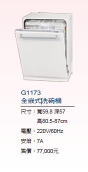 G1173全嵌式洗碗機