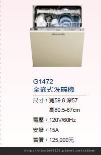 G1472全嵌式洗碗機