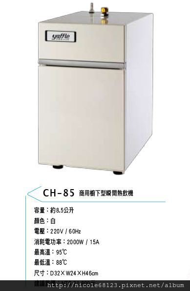 CH-85商用櫥下行瞬間熱飲機