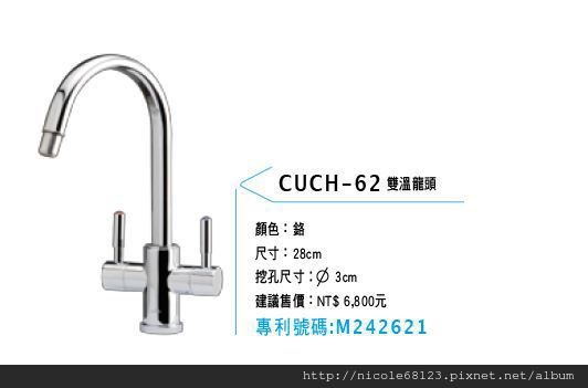 CUCH-62雙溫龍頭