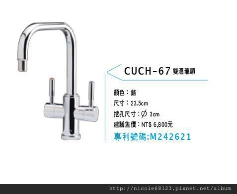 CUCH-67雙溫龍頭