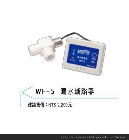 WF-5漏水斷路器