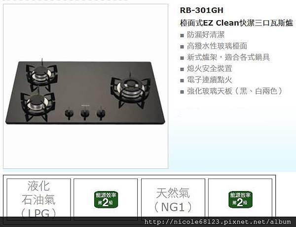 RB-301GH三口(EZ Clean)-1拷貝.jpg