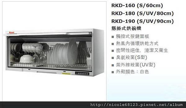 RKD-160(S.60cm).RKD-180(S.UV.80cm).RKD-190(S.UV.90cm)-1拷貝.jpg