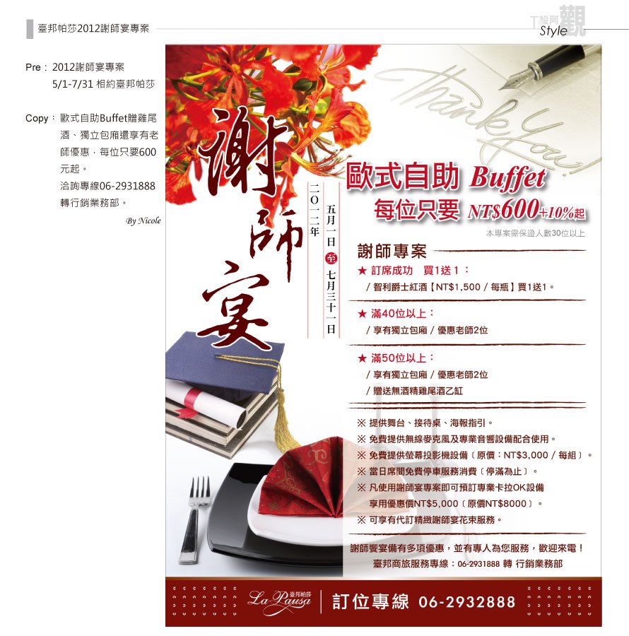 2012工設阿觀平面設計：臺邦商旅2012謝師宴