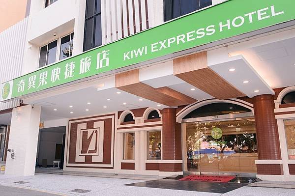 台中奇異果快捷旅店-逢甲店