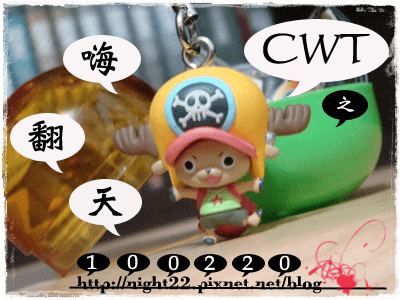 10 / 2 / 20 CWT之嗨翻天