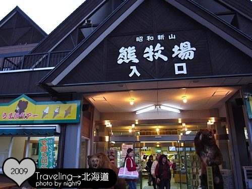 朝日新山‧熊牧場商店