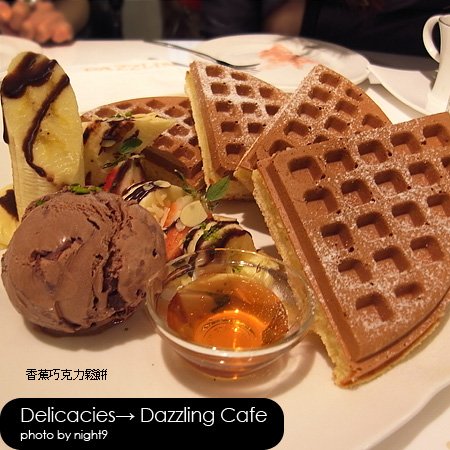 Dazzling Cafe‧香蕉巧克力鬆餅