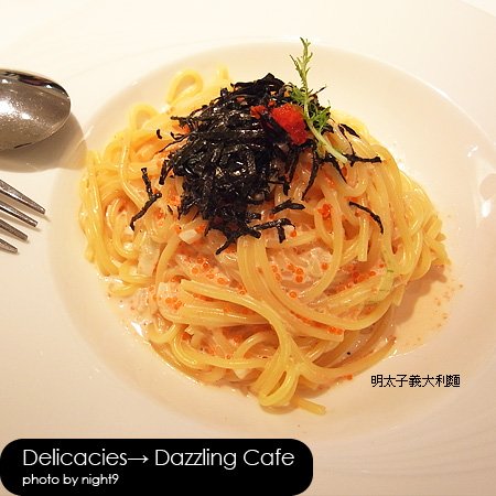 Dazzling Cafe‧明太子義大利麵