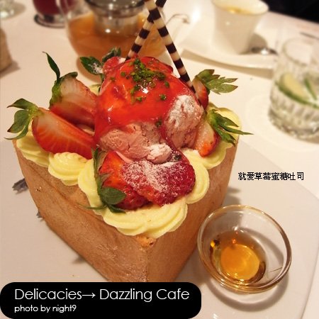 Dazzling Cafe‧就是草莓蜂蜜吐司