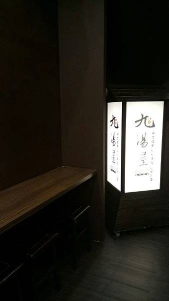 九湯拉麵_533.jpg