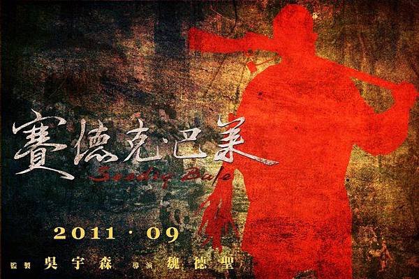 賽德克巴萊前導海報(橫款).JPG