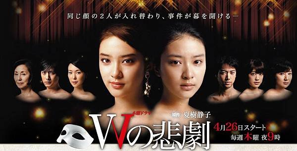 2012春 - Wの悲劇