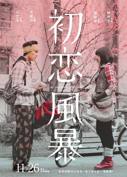 初戀風暴2