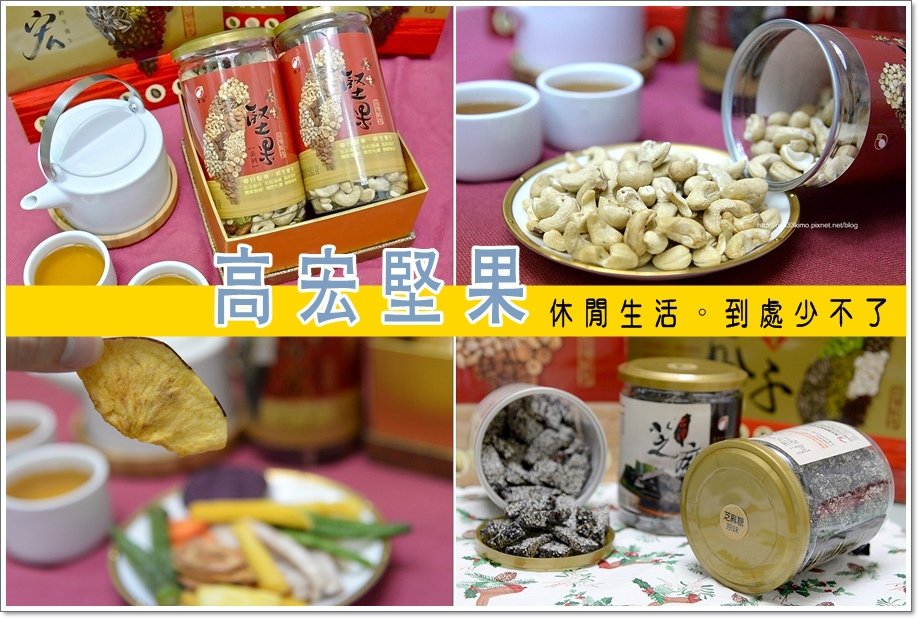 高宏堅果12
