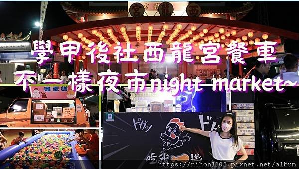 學甲後社餐車不一樣夜市~.jpg