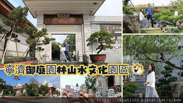 【雲林斗六】寧濟御庭園林山水文化園區|免停車費|免門票|中國