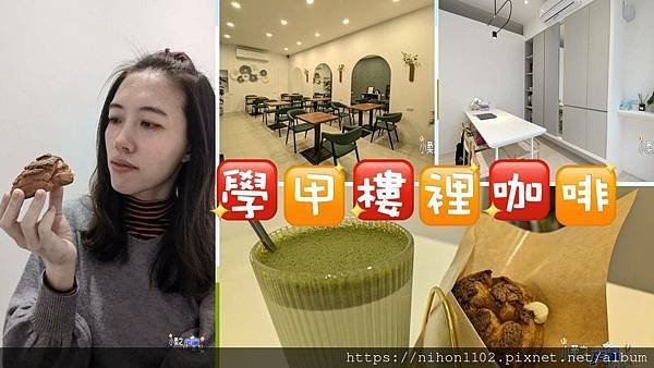 【學甲美食】學甲樓裡咖啡店|東寮咖啡店|下午茶咖啡店|手沖咖