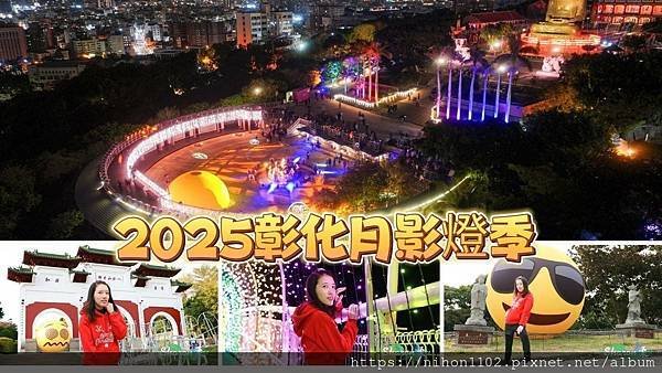 【彰化景點】2025彰化月影燈季|彰化八卦山|八卦山元宵燈節