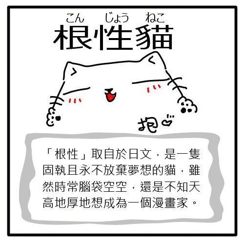 人物介紹--根性貓
