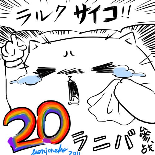 20週年