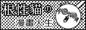 根性貓的漫畫人生