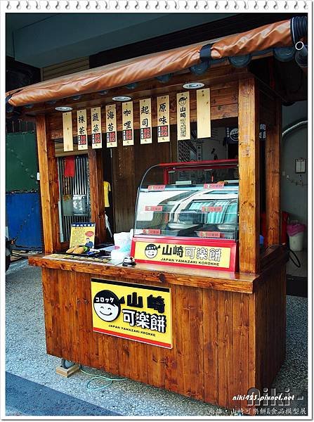 山崎可樂餅‧食品模型展