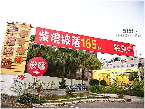 幸福味蕾窯烤披薩
