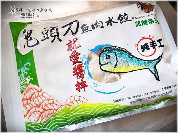 就愛醬拌_鬼頭刀魚肉水餃