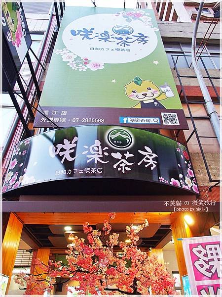 咲樂茶房(堀江店)