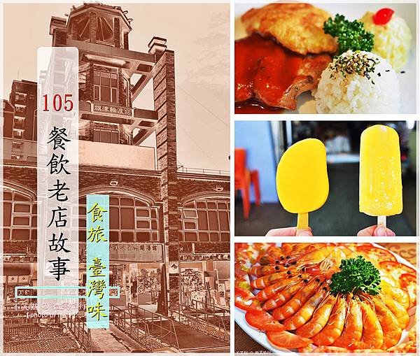 105年餐飲老店故事:食旅臺灣味