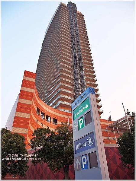 Hilton Fukuoka Sea Hawk 福岡海鷹希爾頓酒店