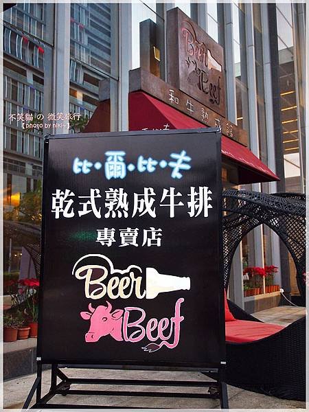 比爾比夫和牛熟成館 BeerBeef Dry Aged Steak House