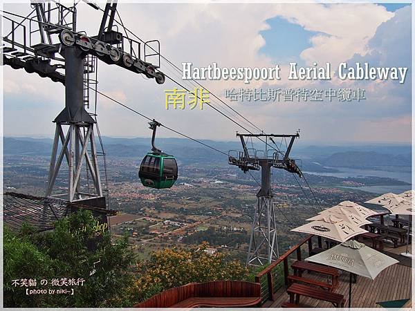 Hartbeespoort Aerial Cableway哈特比斯普特纜車