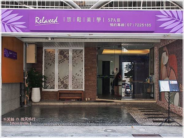 放鬆美學生活SPA館(苓雅店)