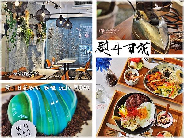 熨斗目花珈琲 WUDAO CAFE