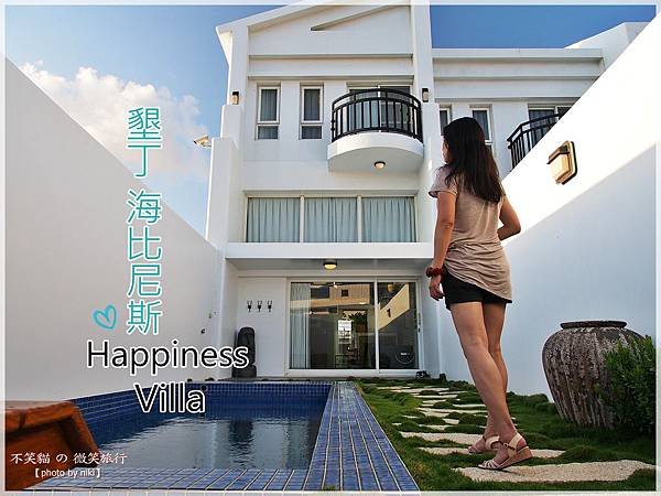 海比尼斯Happiness獨棟泳池villa