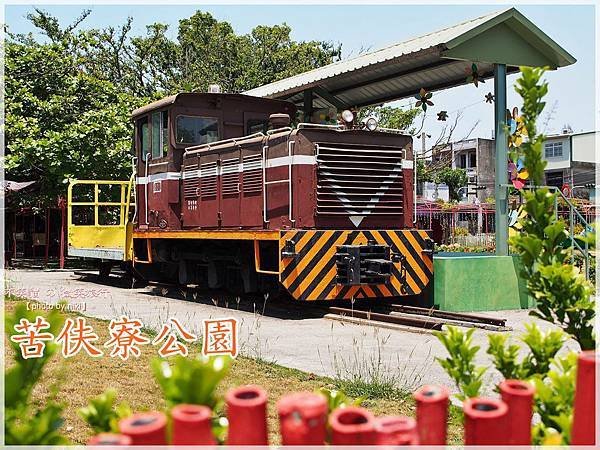 林邊車站景點_苦伕寮公園