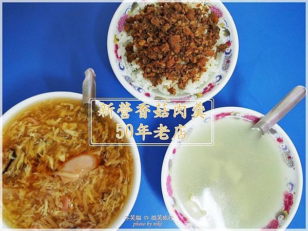 小吃美食_新營香菇肉羹(50年老店)