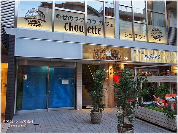 大阪貓頭鷹咖啡Happy Owl Cafe Chouette