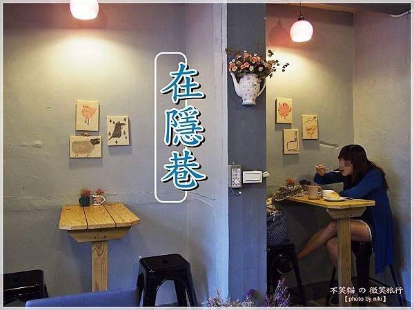 花蓮博愛特區美食_在隱巷(手工麵包餅乾、輕食、義大利麵)