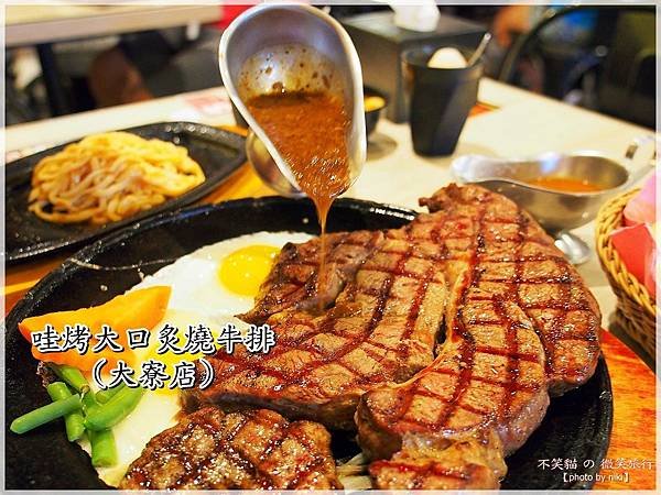 高雄平價美食_哇烤大口炙燒牛排(大寮店) 巨無霸35oz大霸牛排