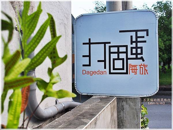 台東金崙旅遊_打個蛋海旅民宿Dagedanhouse